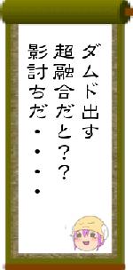 ダムド出す超融合だと？？影討ちだ・・・・
