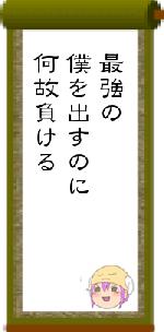 最強の僕を出すのに何故負ける