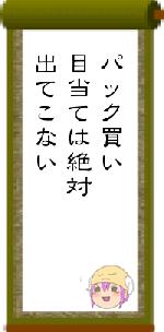パック買い目当ては絶対出てこない