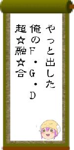 やっと出した俺のF・G・D超☆融☆合