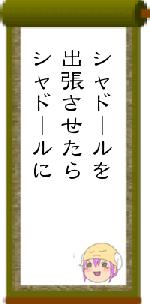 シャドールを出張させたらシャドールに