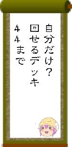 自分だけ？回せるデッキ44まで