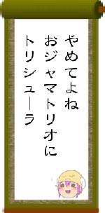 やめてよねおジャマトリオにトリシューラ