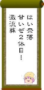 はい奈落甘いぜ２体目！激流葬