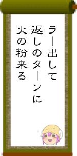 ラー出して返しのターンに火の粉来る