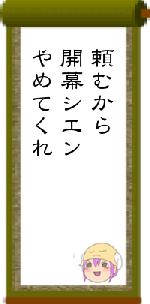 頼むから開幕シエンやめてくれ