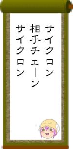 サイクロン相手チェーンサイクロン