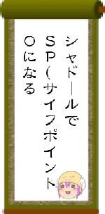 シャドールでＳＰ(サイフポイント０になる