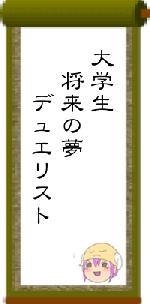 大学生　将来の夢　　デュエリスト