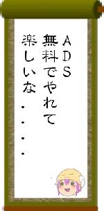 ADS無料でやれて楽しいな....