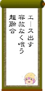 エース出す容赦なく喰う超融合