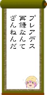 プレアデス再録なんてざんねんだ