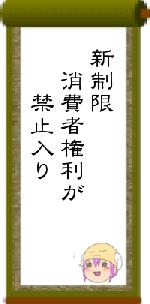 新制限　消費者権利が　　禁止入り