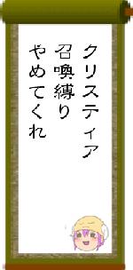 クリスティア召喚縛りやめてくれ