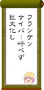 フランケンサイバー呼べず巨大化し