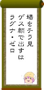 場をチラ見ゲス顔で出すはラグナ・ゼロ