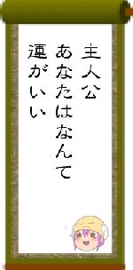 主人公あなたはなんて運がいい