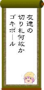 友達の切り札何故かゴキボール