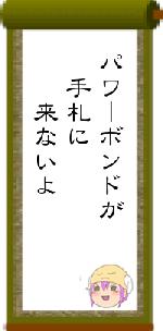 パワーボンドが　手札に　　来ないよ