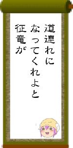 道連れになってくれよと征竜が