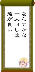 なんでかな一人回しは運が良い