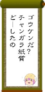 ゴウケンだ?チャンガラ紙質どーしたの