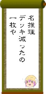 名推理デッキ減ったの一枚や