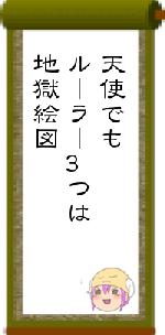 天使でもルーラー3つは地獄絵図