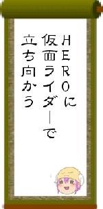 HEROに仮面ライダーで立ち向かう