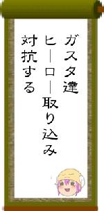 ガスタ達ヒーロー取り込み対抗する