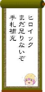 ヒロイックまだ足りないぞ手札補充