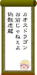 カオスドラゴンお前じゃねぇよ偽骸虚龍