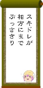 スキドレが相方にまでぶっささり