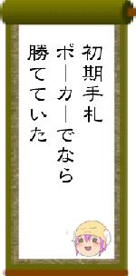 初期手札ポーカーでなら勝てていた
