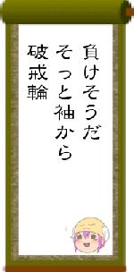 負けそうだそっと袖から破戒輪