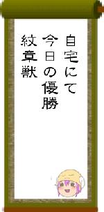 自宅にて今日の優勝紋章獣