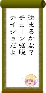 決まるかな？チェーン強脱ナイショだよ