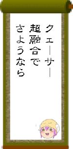 クェーサー超融合でさようなら