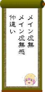 メイン虚無メイン虚無感仲違い