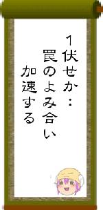 １伏せか：　罠のよみ合い　　加速する