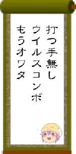 打つ手無しウイルスコンボもうオワタ