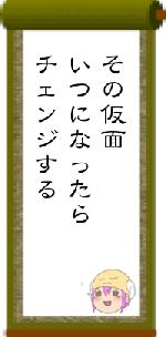 その仮面いつになったらチェンジする