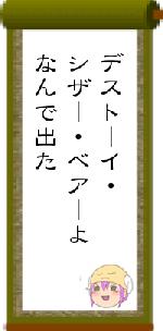 デストーイ・シザー・ベアーよなんで出た