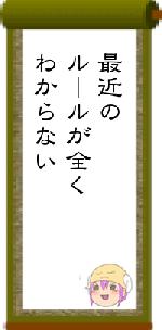 最近のルールが全くわからない