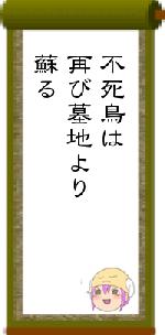 不死鳥は再び墓地より蘇る