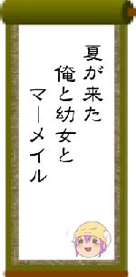 夏が来た　俺と幼女と　　マーメイル