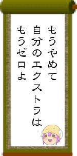 もうやめて自分のエクストラはもうゼロよ