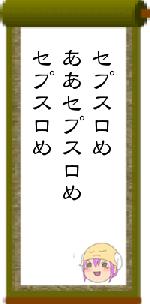 セプスロめああセプスロめセプスロめ