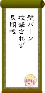 壁バーン攻撃されず長期戦