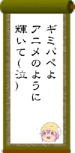 ギミパペよアニメのように輝いて(泣)